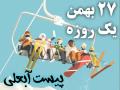 تور پیست آبعلی تهران یک تور تفریحی و ورزشی  آژانس بیتا بال سیر